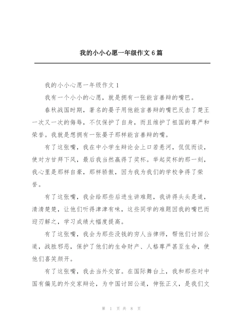 我的小小心愿一年级作文6篇.docx