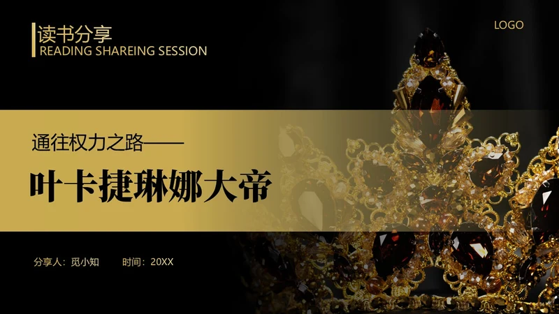 简约黑金读书分享ppt