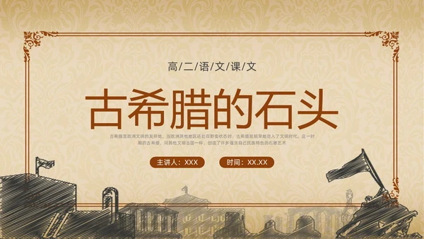 棕色简约古希腊的石头PPT课件