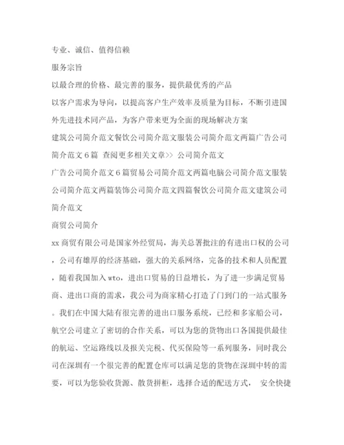 精编之商贸公司简介范文商贸公司简介.docx