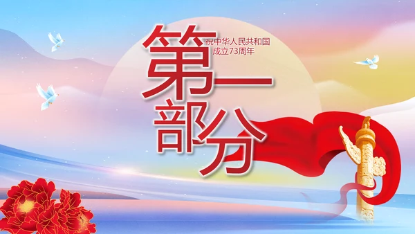 欢庆国庆节主题班会动态PPT