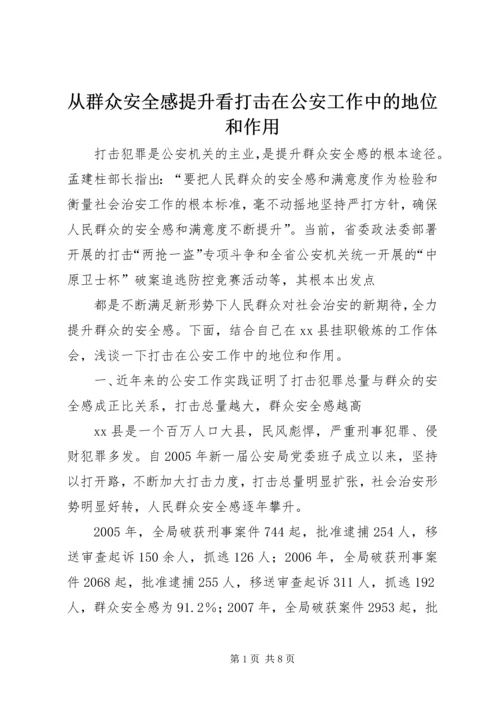 从群众安全感提升看打击在公安工作中的地位和作用.docx