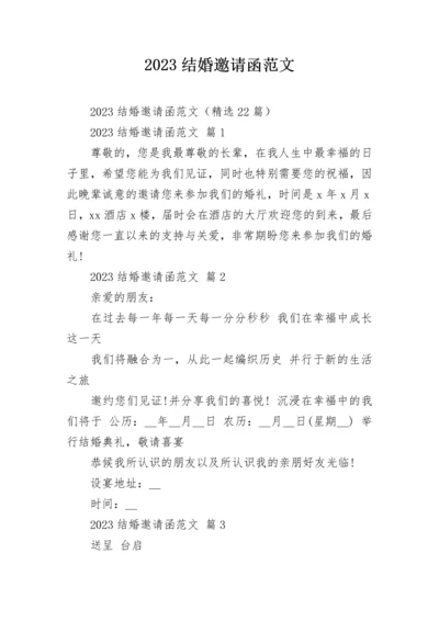 2023结婚邀请函范文_1.docx