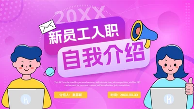 紫色渐变活泼新员工入职自我介绍PPT模板