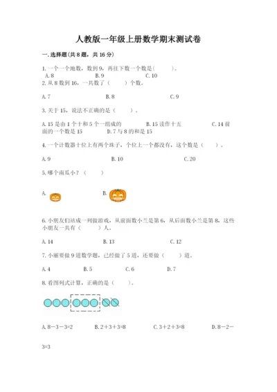 人教版一年级上册数学期末测试卷【各地真题】.docx