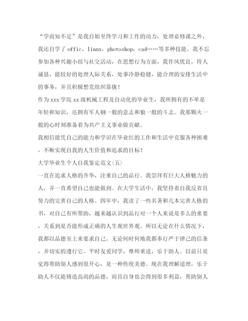 精编之大学毕业生个人自我鉴定范文.docx