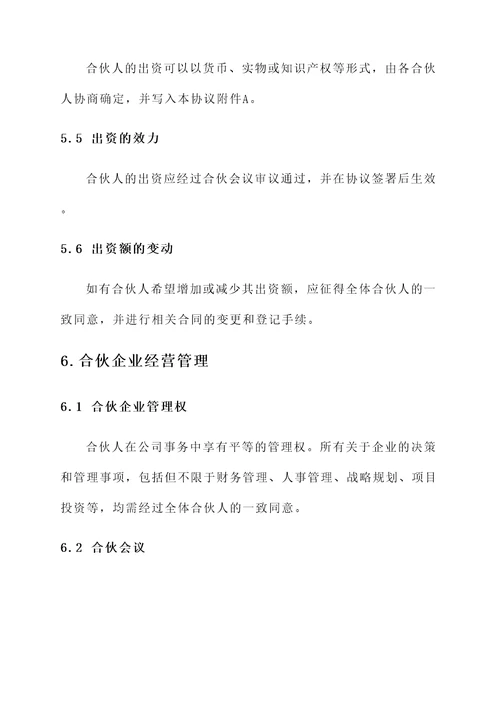 普通合伙人经营协议书