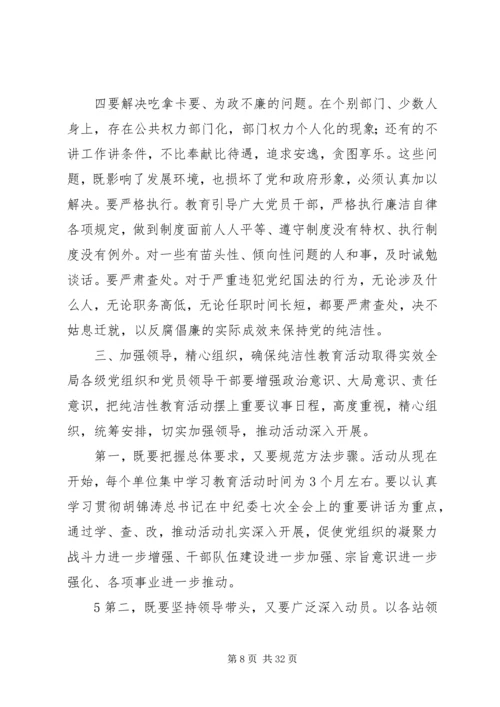 在全市开展保持党的纯洁性学习教育活动动员部署会上的讲话.docx