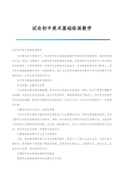 试论初中美术基础绘画教学.docx