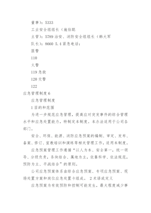 应急管理制度_10.docx