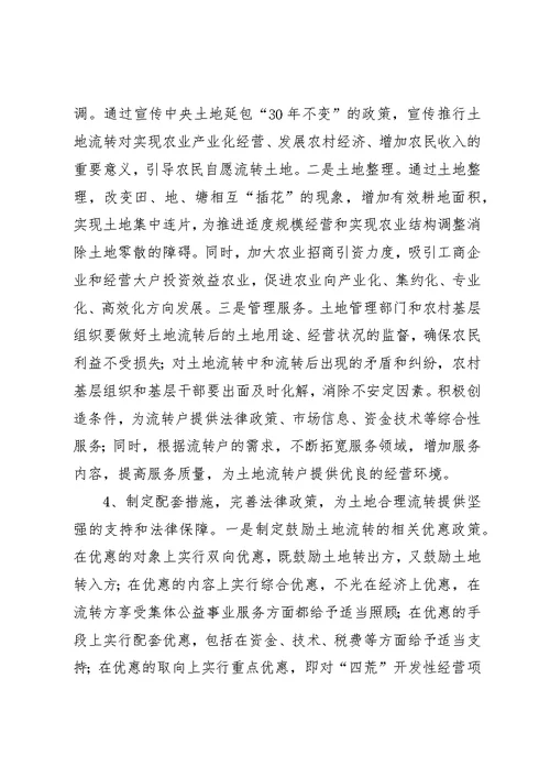 促进农村经济发展有益探索土地流转的调查与思考