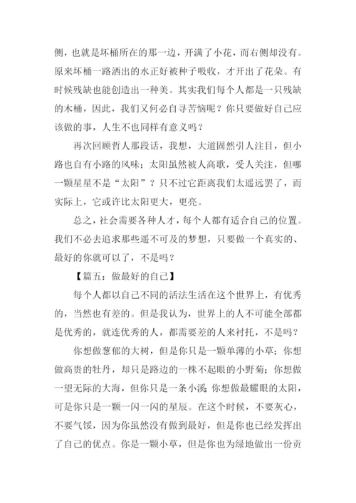 以做最好的自己为题作文.docx