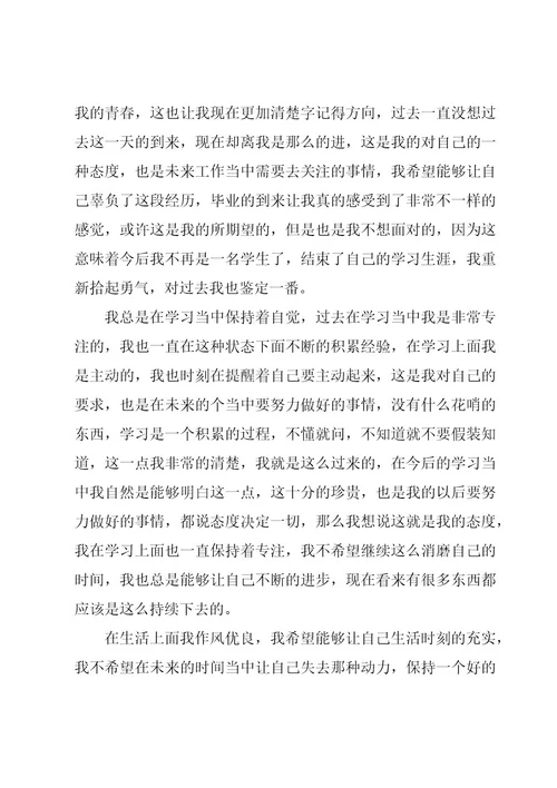 毕业生自我鉴定11篇