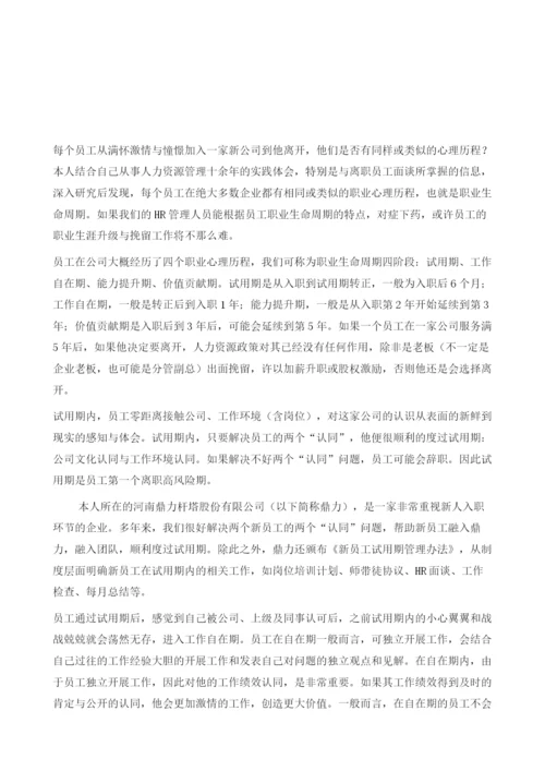 基于员工职业生命周期的人力资源管理实践.docx