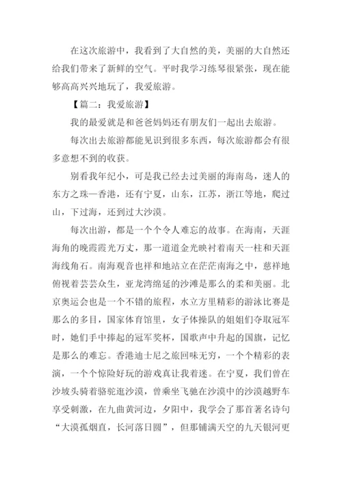 我爱旅游作文.docx