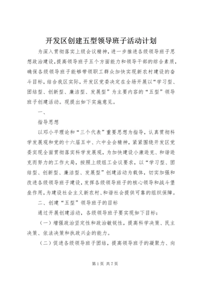 开发区创建五型领导班子活动计划 (2).docx