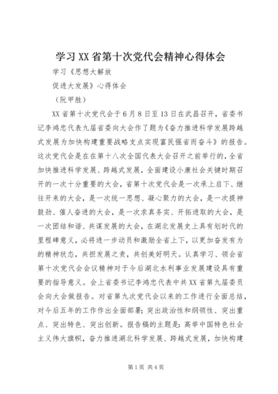 学习XX省第十次党代会精神心得体会 (12).docx