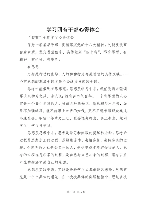 学习四有干部心得体会 (2).docx