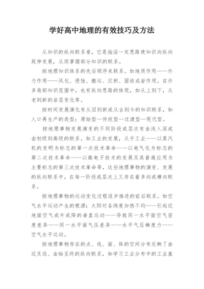 学好高中地理的有效技巧及方法.docx