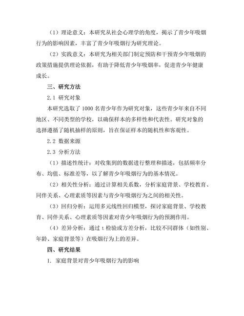 青少年吸烟行为的社会心理因素分析