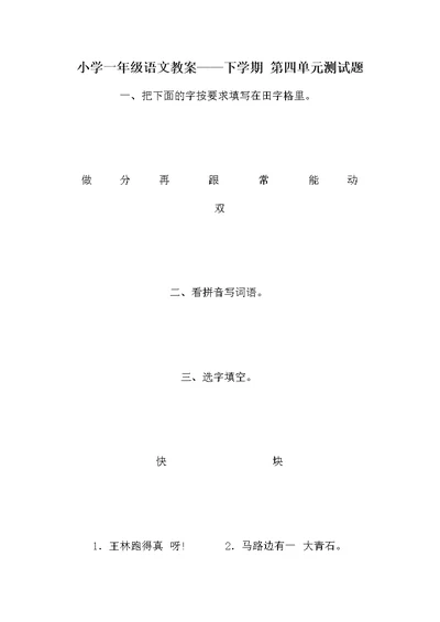 小学一年级语文教案——下学期 第四单元测试题