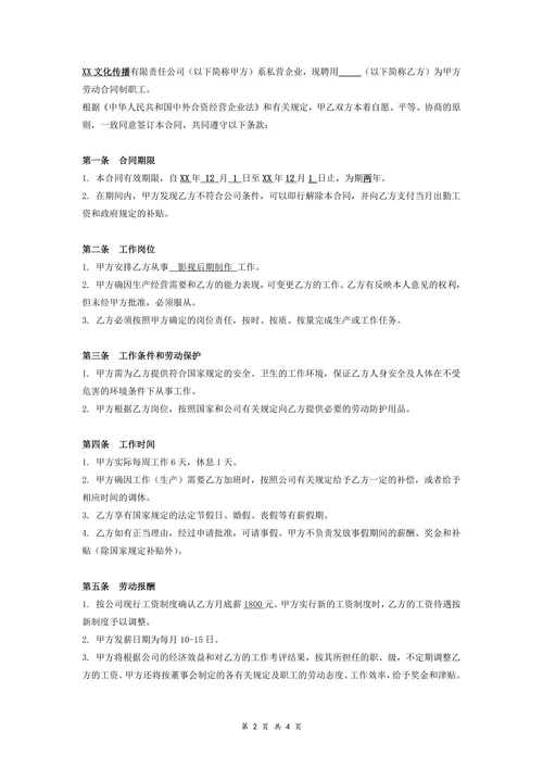 文化传播公司劳动合同