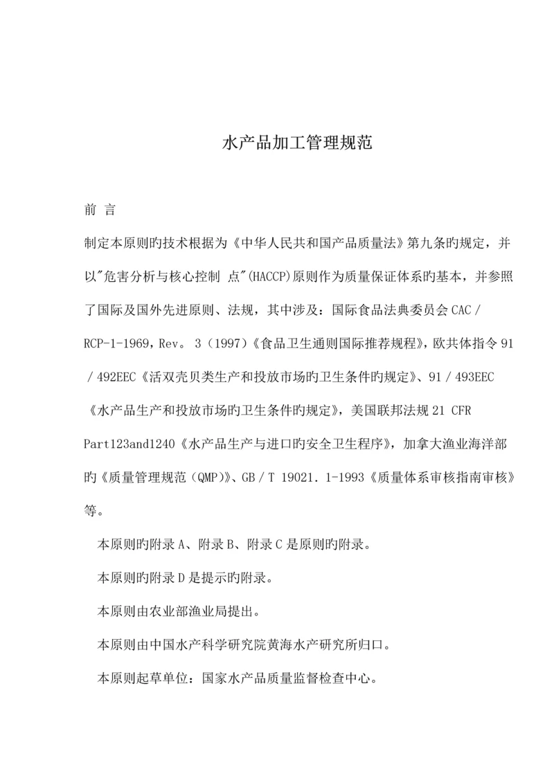 水产品加工管理基础规范.docx