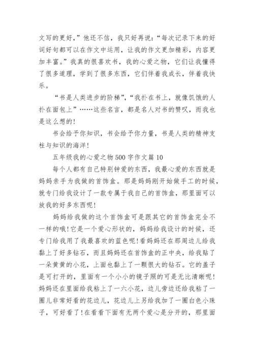 五年级我的心爱之物500字作文10篇.docx