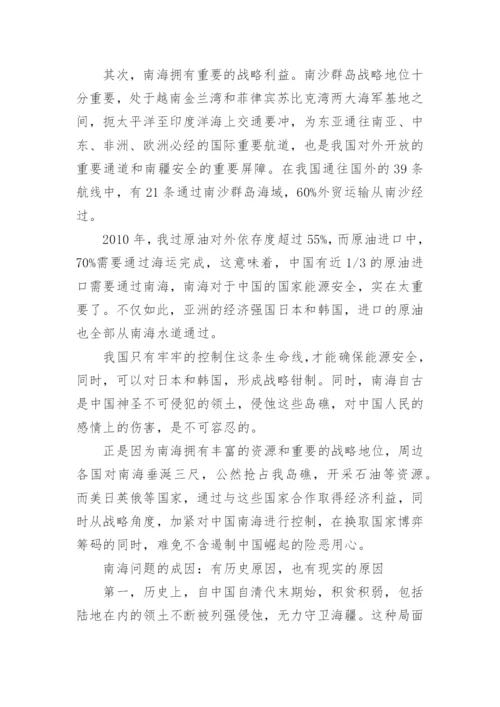 形势与政策论文：浅谈南海问题的现状和解决策略.docx