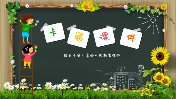 可爱卡通黑板风幼儿园教学通用PPT模板