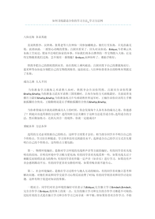 如何寻找最适合你的学习方法.docx