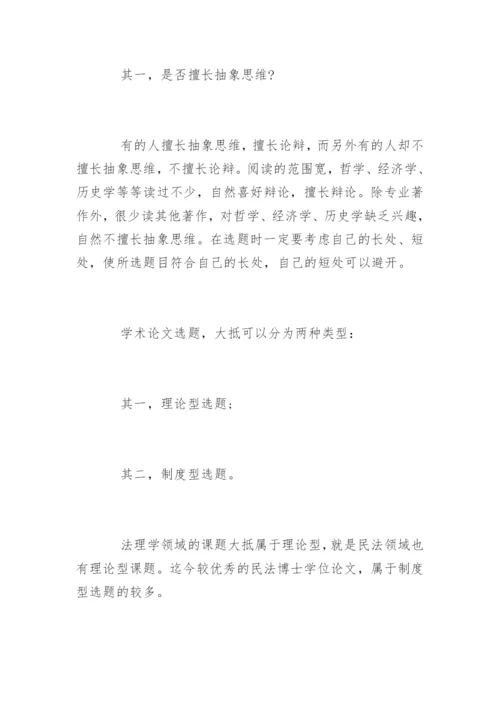 法学论文的题目如何选定.docx