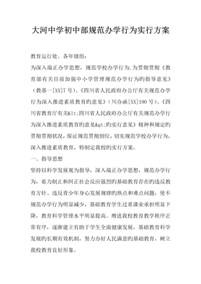 大河中学初中部规范办学行为实施方案.docx