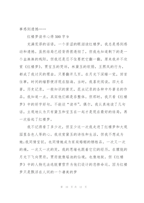 红楼梦读书心得500字10篇.docx