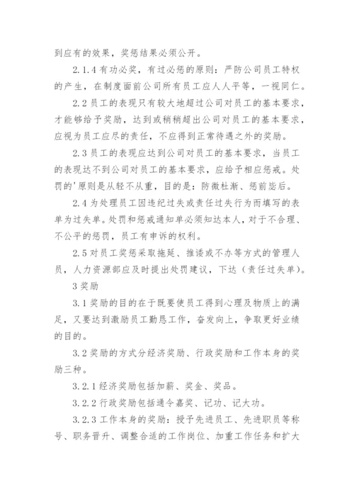 公司奖惩管理制度.docx