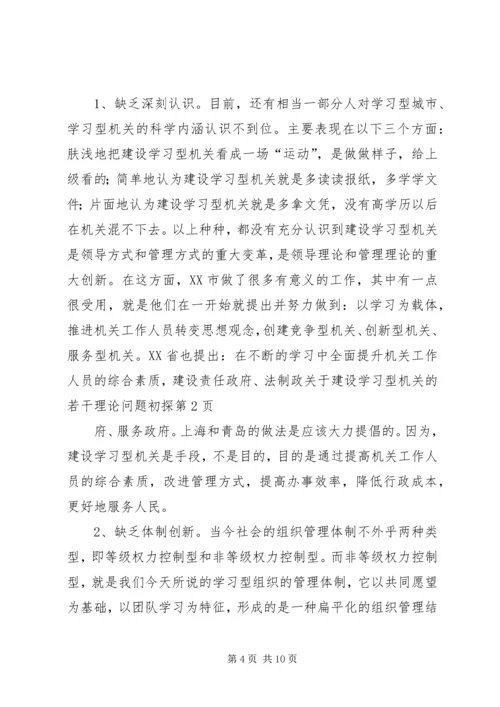 关于建设学习型机关的若干理论问题初探.docx