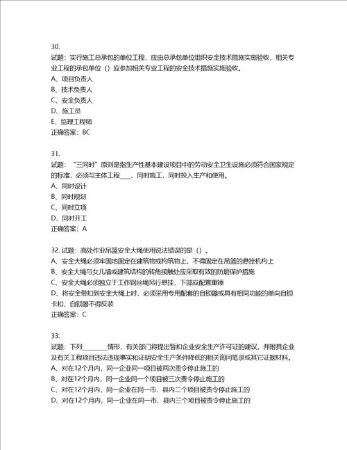 2022年江苏省建筑施工企业专职安全员C1机械类考试题库含答案第405期