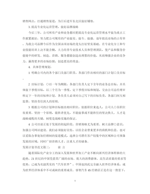 精编之发展计划书范文3篇.docx