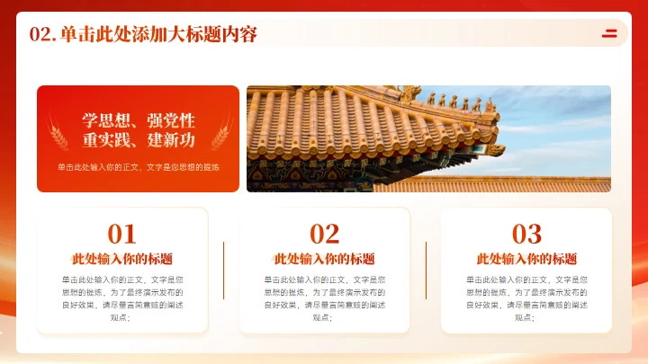 学思想强党性通用PPT课件模板