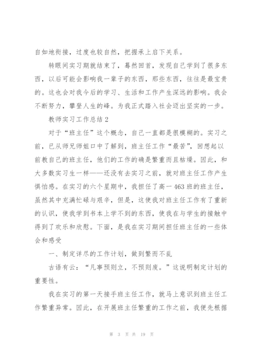 教师实习个人工作总结5篇.docx