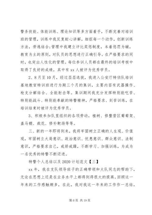 特警个人总结以及20XX年计划范文.docx