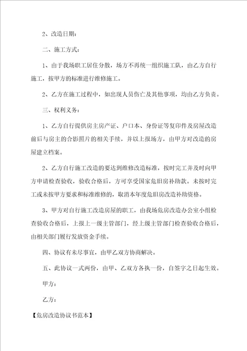 危房改造协议书范本