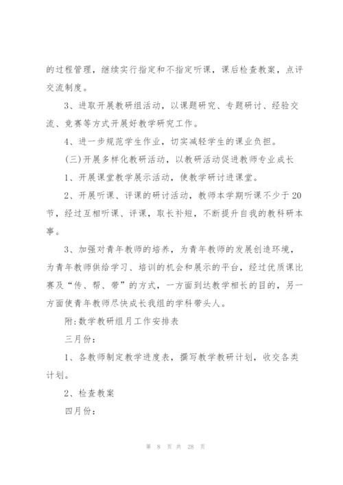 数学教研组工作计划范文.docx