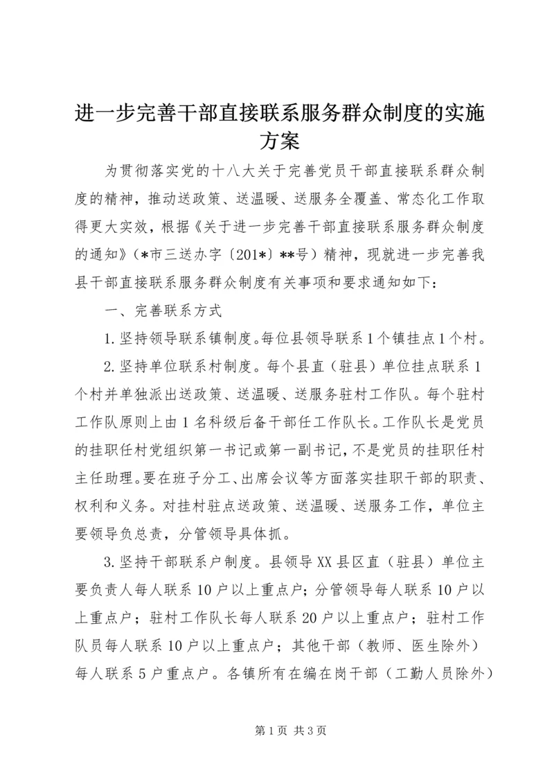 进一步完善干部直接联系服务群众制度的实施方案.docx