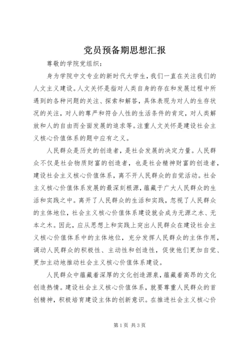 党员预备期思想汇报_1.docx