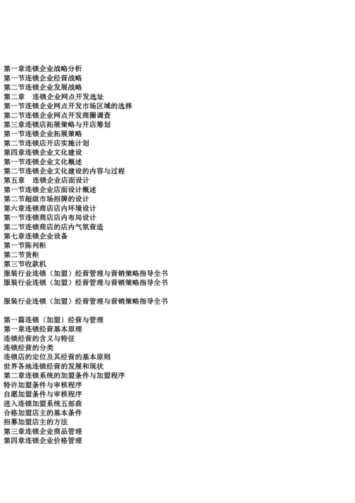 服装行业连锁(加盟)经营管理与营销策略指导全书.docx