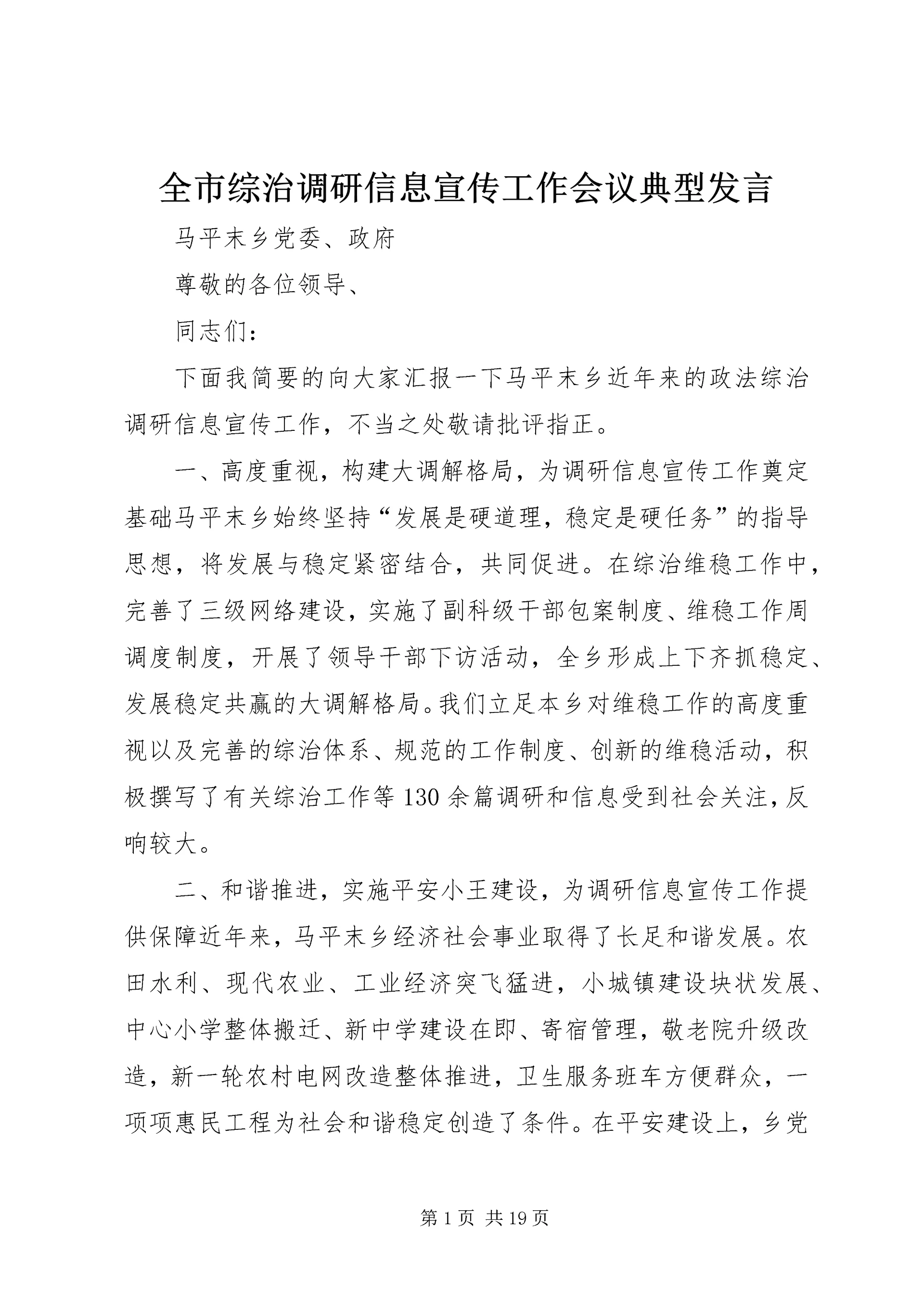 全市综治调研信息宣传工作会议典型讲话_1.docx