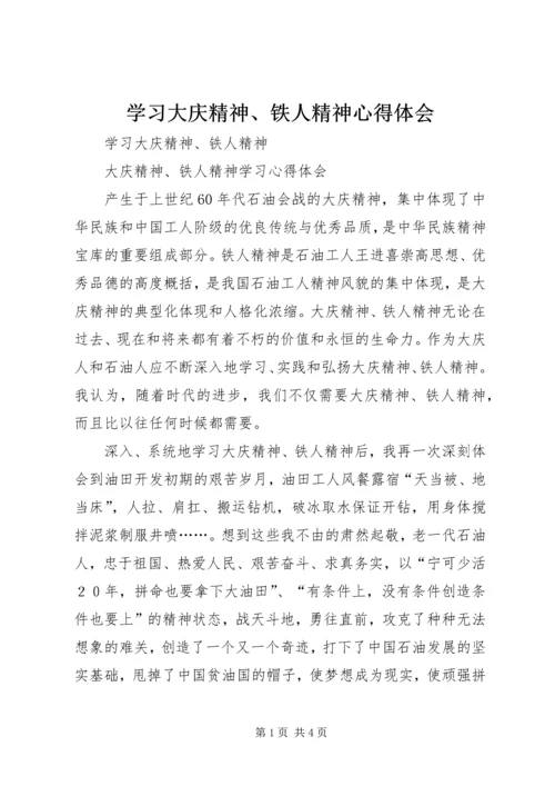 学习大庆精神、铁人精神心得体会.docx