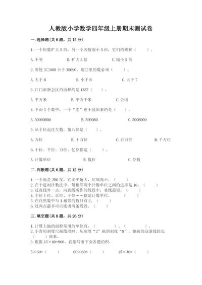 人教版小学数学四年级上册期末测试卷带答案（精练）.docx