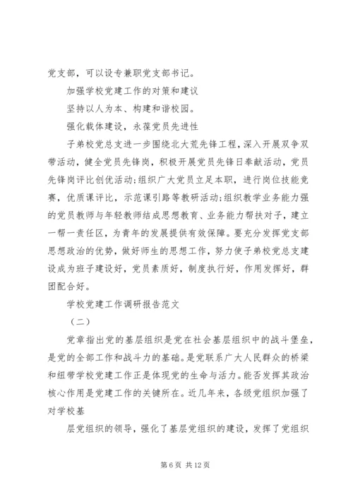 学校党建工作的调研报告 (3).docx